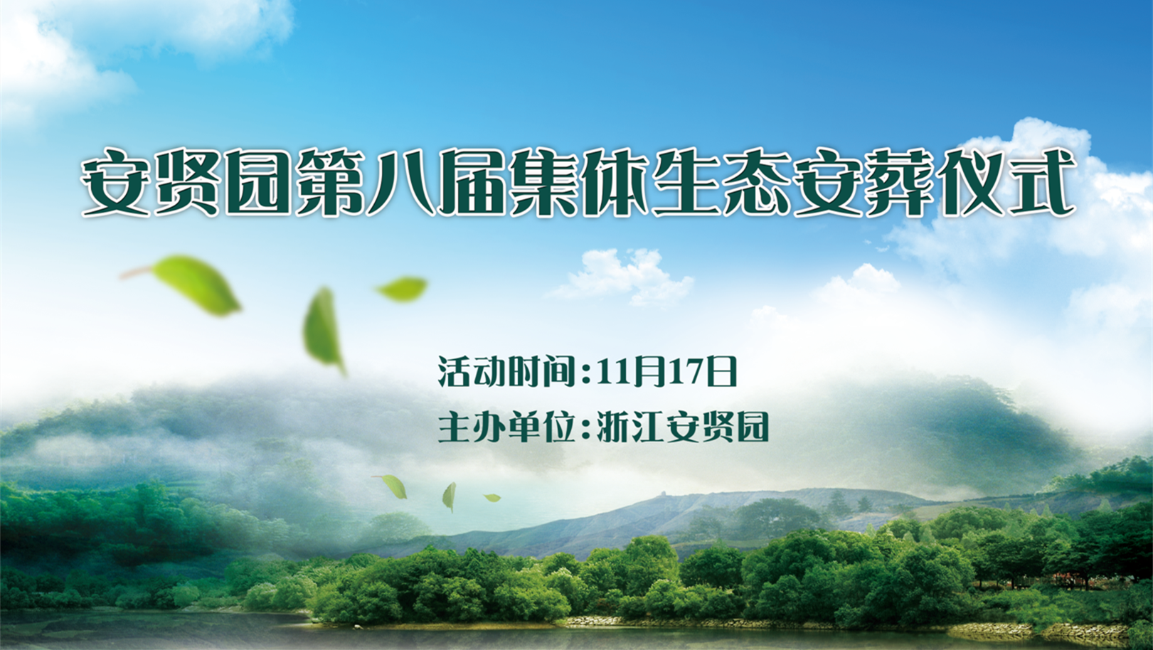 浙江安贤园集体生态葬_副本.png
